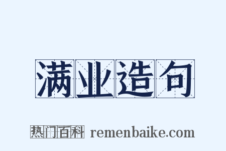 满业造句是什么意思的图片